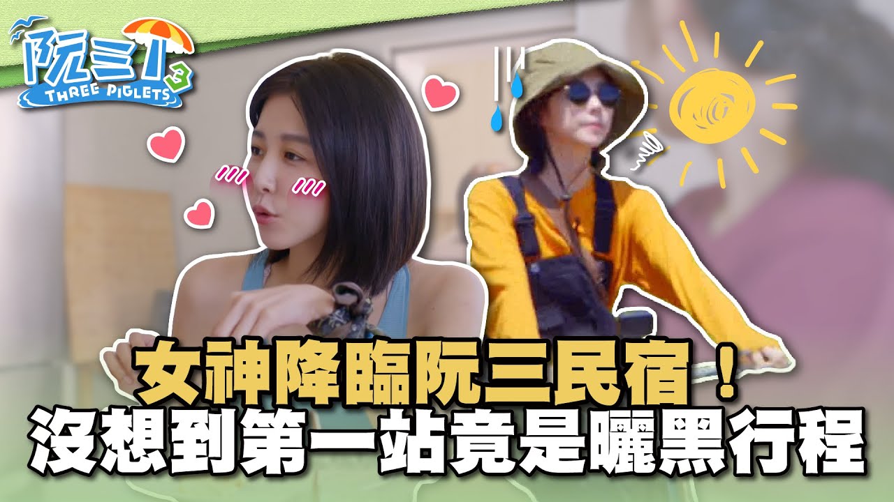 《阮三个3》你沒看過的邵雨薇都在這~女神降臨阮三民宿！沒想到第一站竟是曬黑行程？！｜EP6精華｜2024.02.02