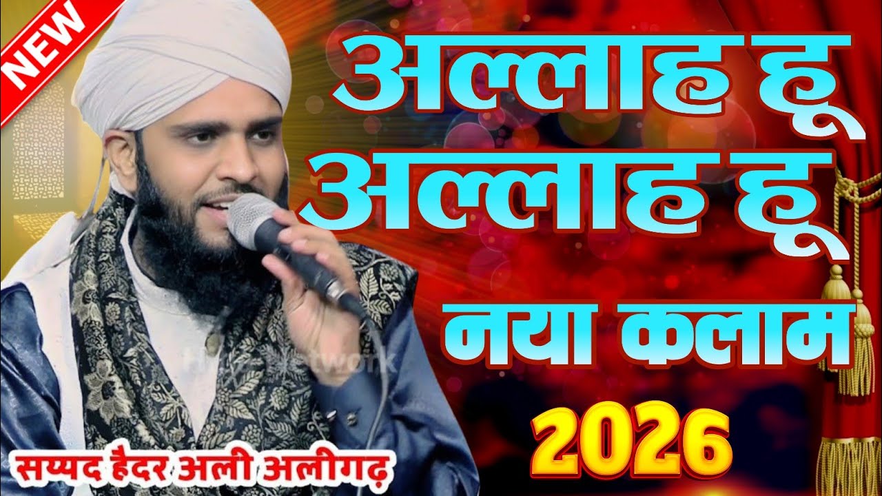 अल्लाह हूअल्लाह हूनया कलाम2026 सय्यद हैदर अली अलीगढ़ ki new naat Sharif @Gulfannetwork 