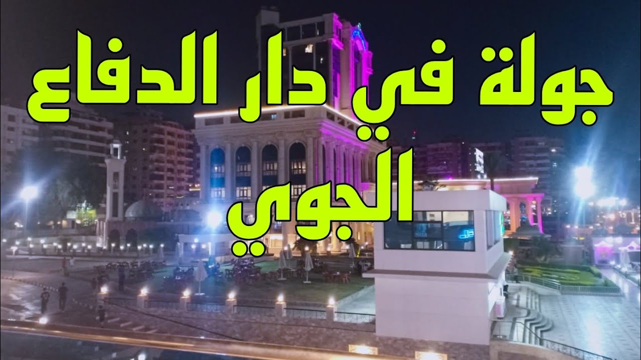 ⛔جولة في نادي #دار_ الدفاع _ الجوي هقولكم تدخلوا النادي ازاي من غير عضوية 🫣 واسعار كل حاجة هناك