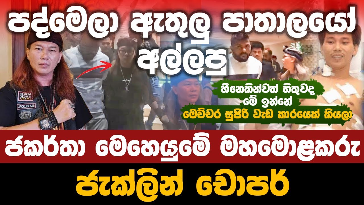 පද්මෙලා ඇතුලු පාතාලයෝ අල්ලපු ජකර්තා මෙහෙයුමේ මහමොළකරු ජැක්ලින් චොපර් | Jacklyn Chopper's mission