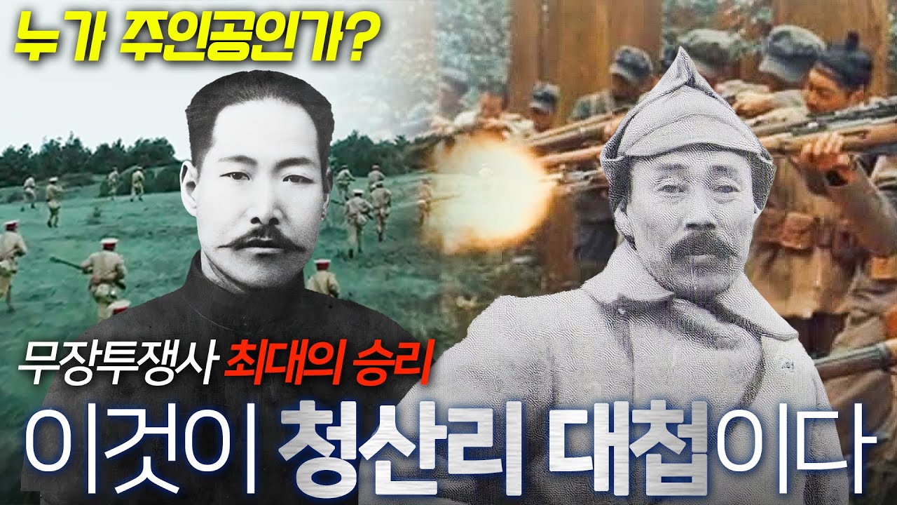 [항일무장투쟁-9] 청산리 대첩(김좌진&홍범도) | 황현필