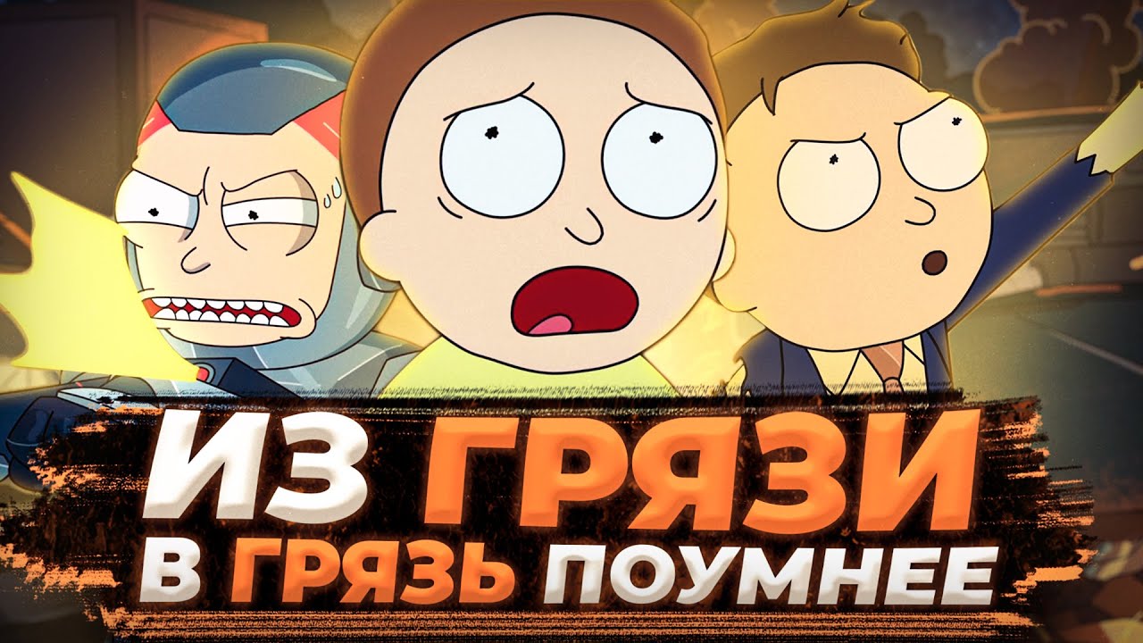 ПОЛНАЯ ИСТОРИЯ МОРТИ