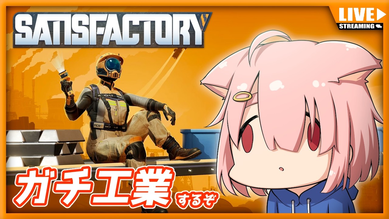【Satisfactory】ガチ工業、やってみる💪【Vtuber】#001