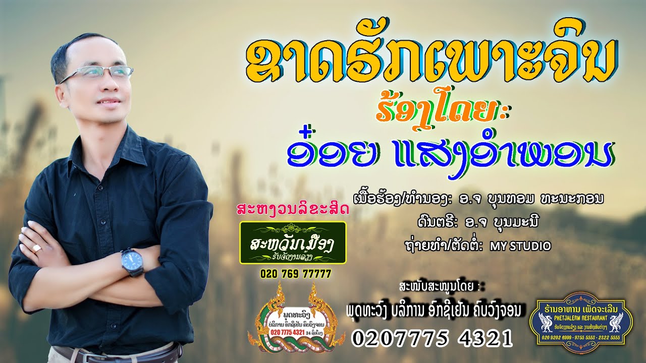 ຂາດຮັກເພາະຈົນ ອ໋ອຍ ແສງອຳພອນ // Khadhukphorjon//