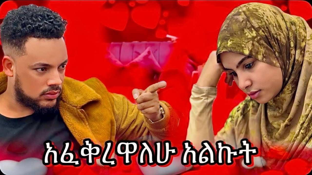 ፍቅር ይዞኛል …..