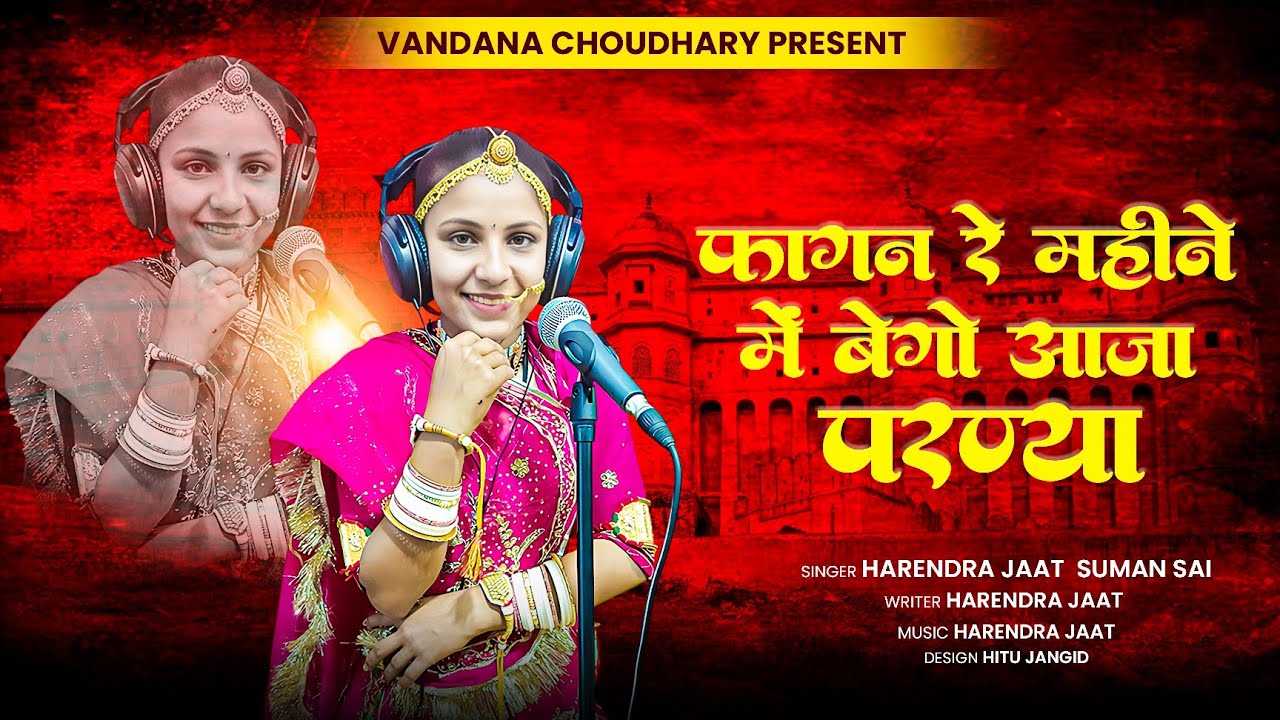 न्यू राजस्थानी फागण  2025 फागण रा महीना में बेगो आजा परन्या रे हरेंद्र जाट सुमन साइ की मधुर आवाज में