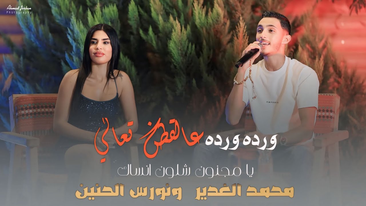ورده ورده عالقطن تعالي🌷 || محمد غدير ونورس الحنين - يا مجنون شلون انساك❤️ || جديد