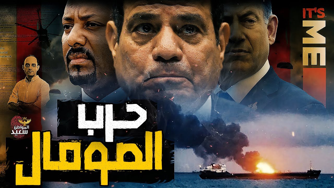 خناقة مصر وإسرائيل فى صومالى لاند