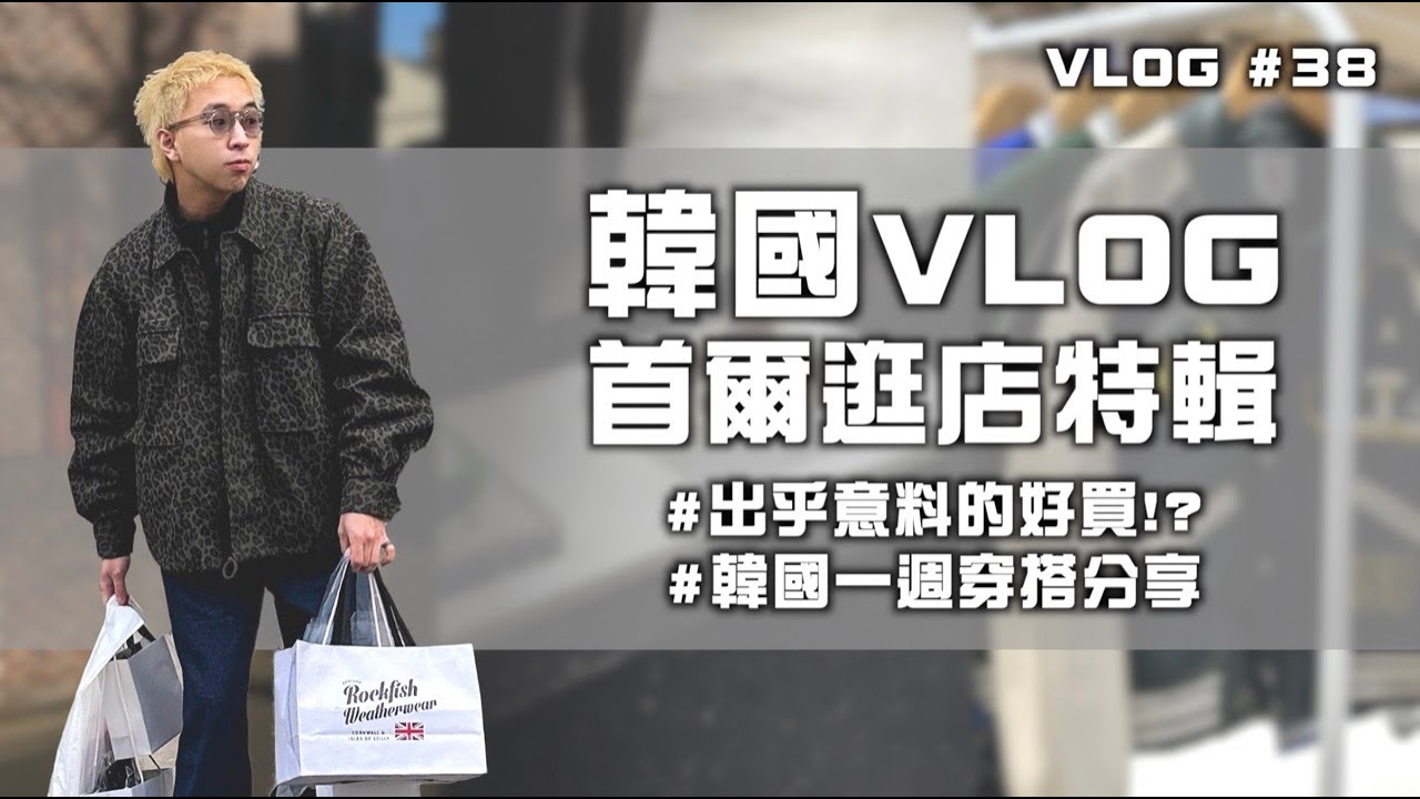 韓國VLOG 首爾逛店特輯!! 現代百貨、Gentle Monster、聖水洞太好買了吧～| 一週穿搭分享 | VLOG #38 | TheShorty 那個矮子