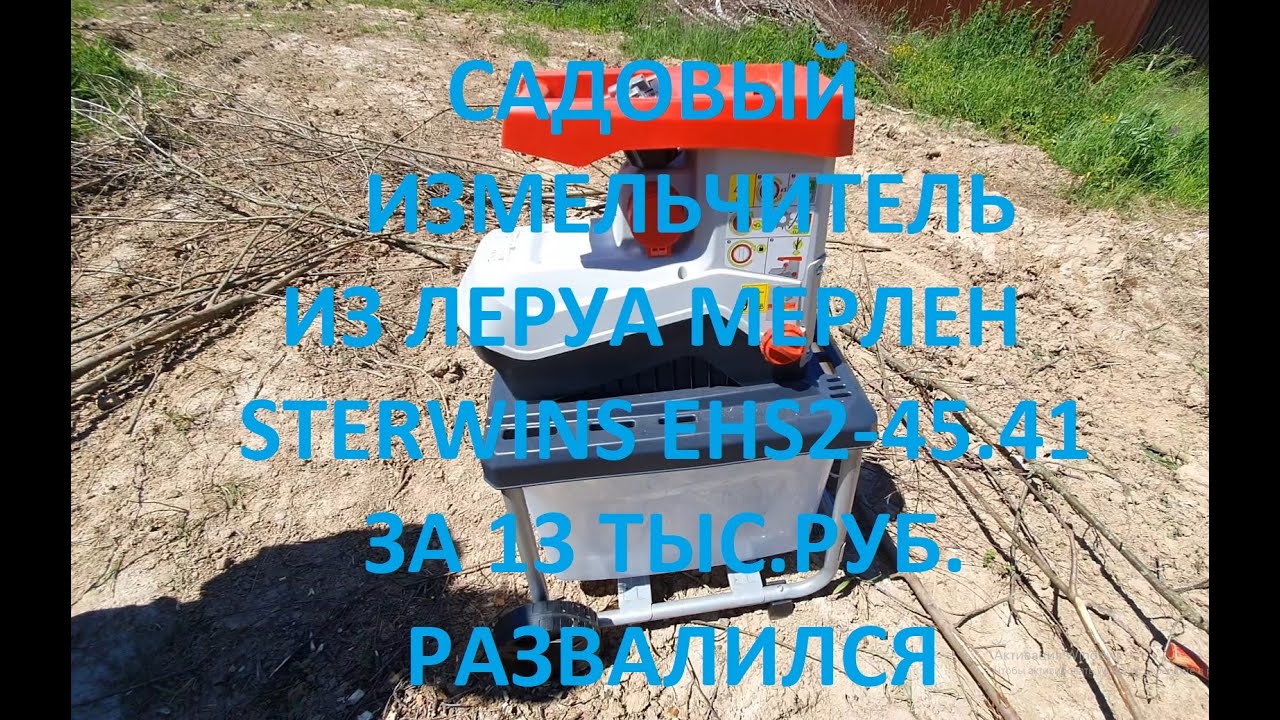 Садовый измельчитель за 13 тыс. руб. из Леруа Мерлен Sterwins esh2 45 41 развалился