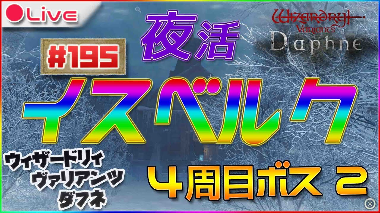 【Wizardry Variants Daphne】今度こそ打倒4周目イスベルクボス！！ウィザードリィ ヴァリアンツ ダフネ配信195【ウィズダフネ】
