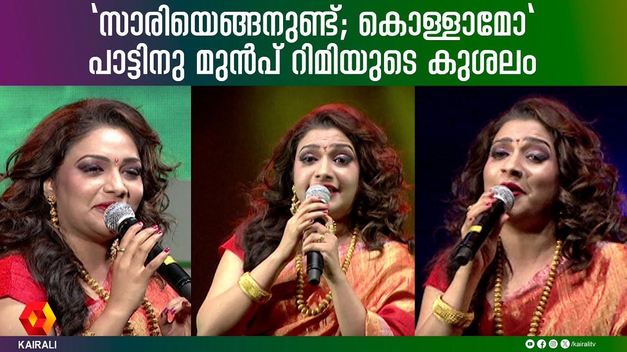 കൈയടിച്ച് പാട്ടുകേട്ടാൽ മെലിയും ;പാട്ടിനിടയിൽ റിമിയുടെ ഹെൽത്ത്  ടിപ്പ് | Rimi Tomy