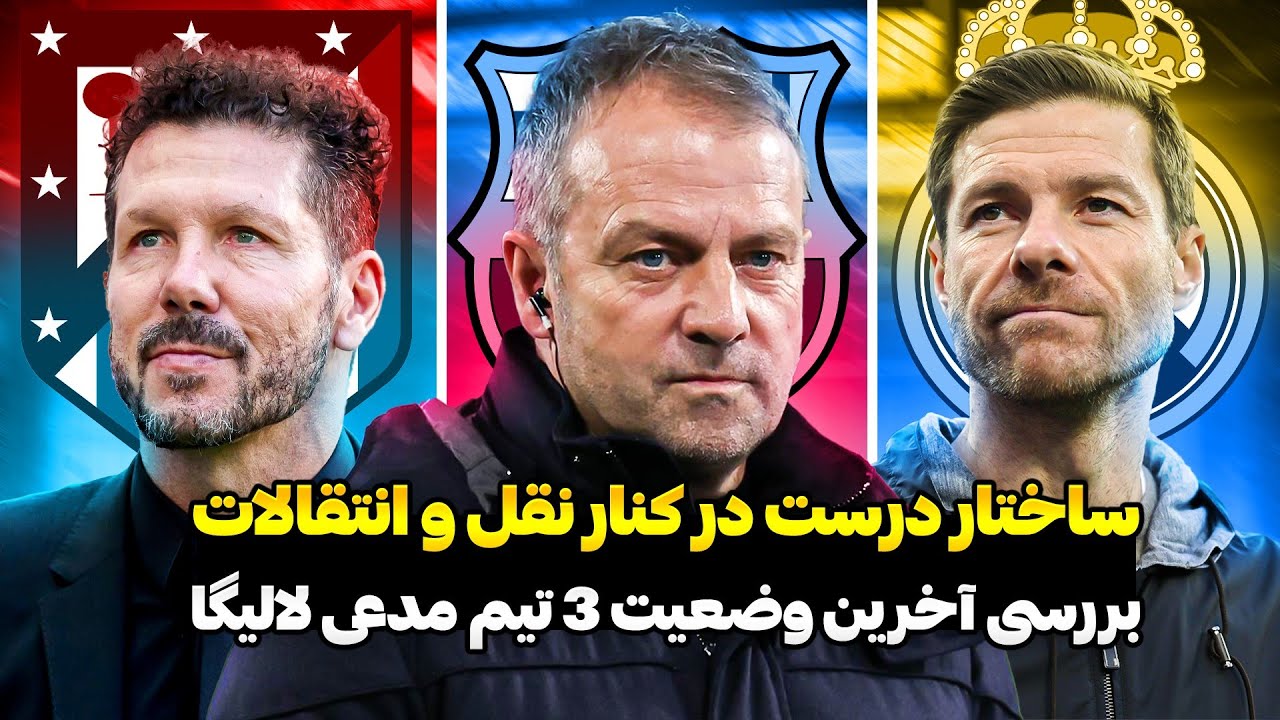 بررسی نقل و انتقالات بارسلونا رئال مادرید و اتلتیکو مادرید | چالش های مهم برای فلیک و ژابی آلونسو