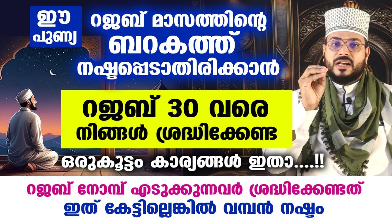 റജബ് മാസത്തിൽ ബറകത്ത് നഷ്ടപ്പെടാതിരിക്കാൻ ശ്രദ്ധിക്കേണ്ട കാര്യങ്ങൾ....!! Rajab Nomb | Arshad Badri