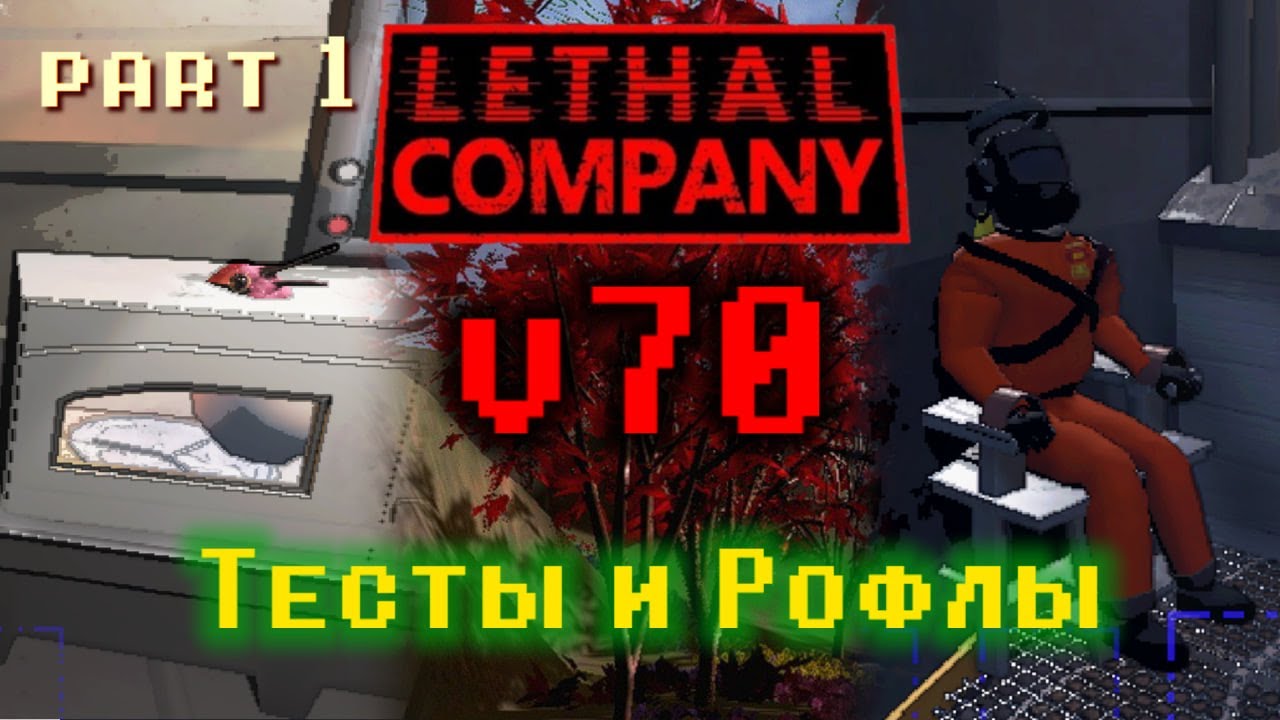 LETHAL COMPANY v70 | Тесты, баги, рофлы и мемы | Часть 1