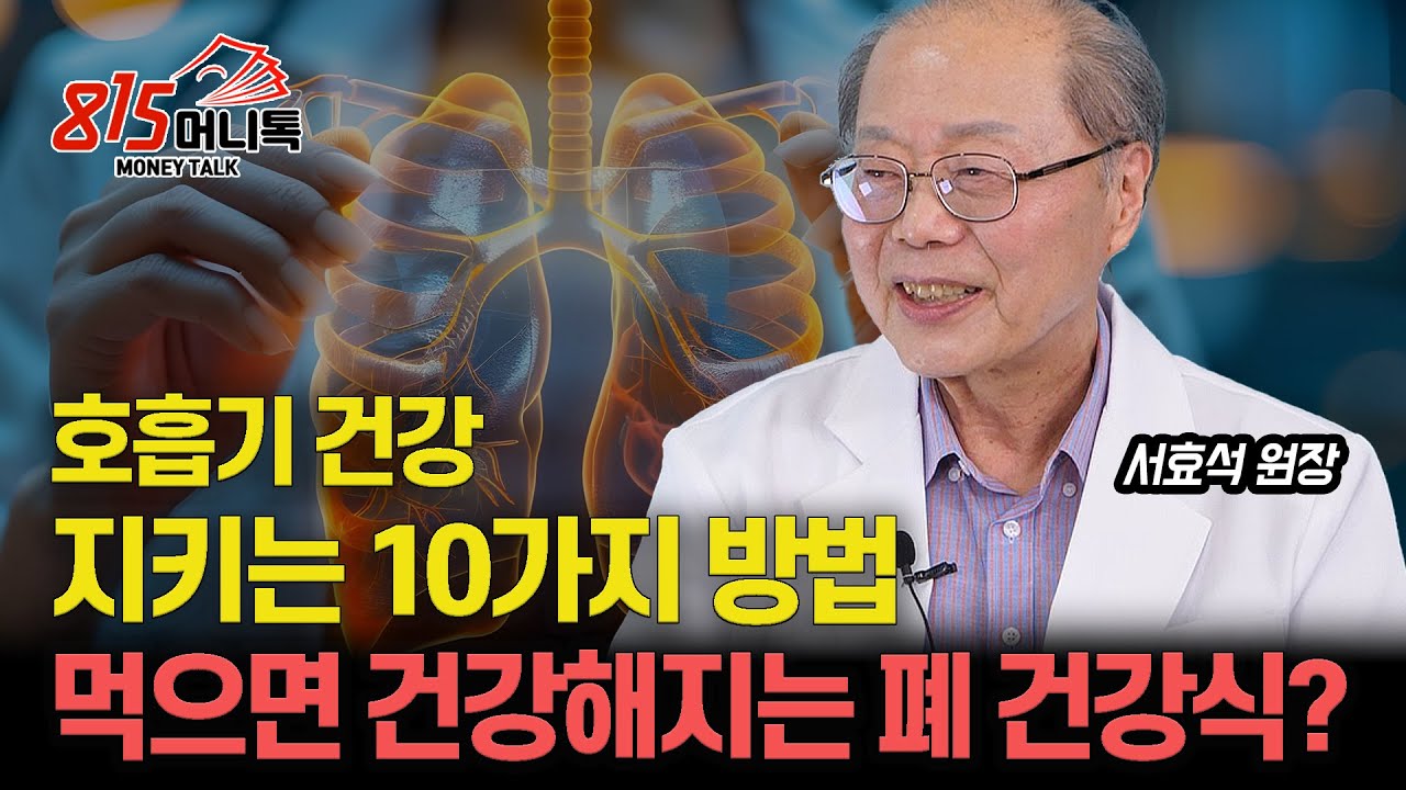 호흡기 건강 지켜주는 10가지 방법 / 먹기만 해도 건강해지는 폐 건강식은? / 50대 폐 질환 이것을 막아라! | 편강한의원 서효석 원장