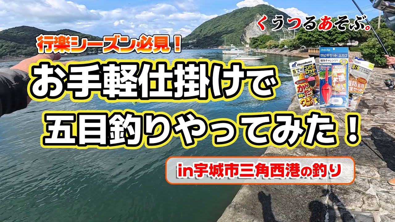 【宇城市三角西港の五目釣り】三角西港でお手軽セット仕掛けで五目釣りやってみた！ファミリーフィッシング向けの仕掛けで三角西釣行。#熊本釣り #五目釣り #三角西港