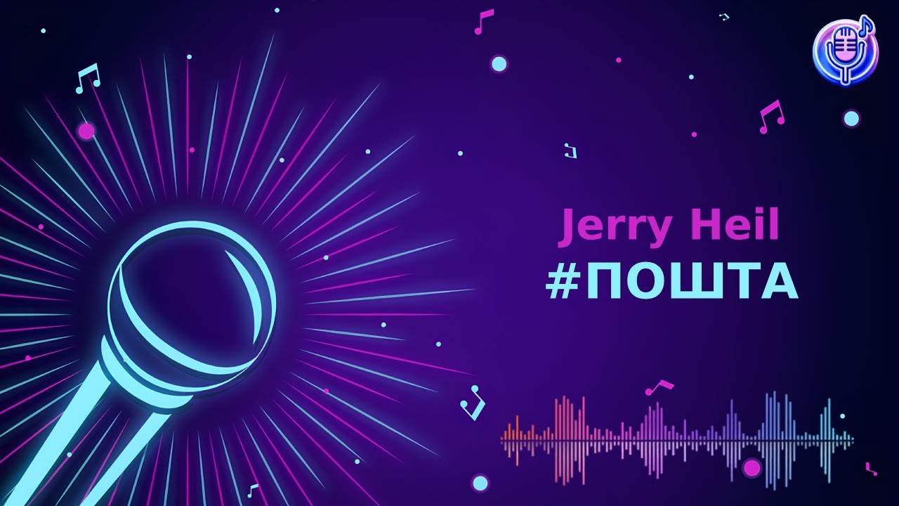 Jerry Heil - #ПОШТА | Караоке | Мінус