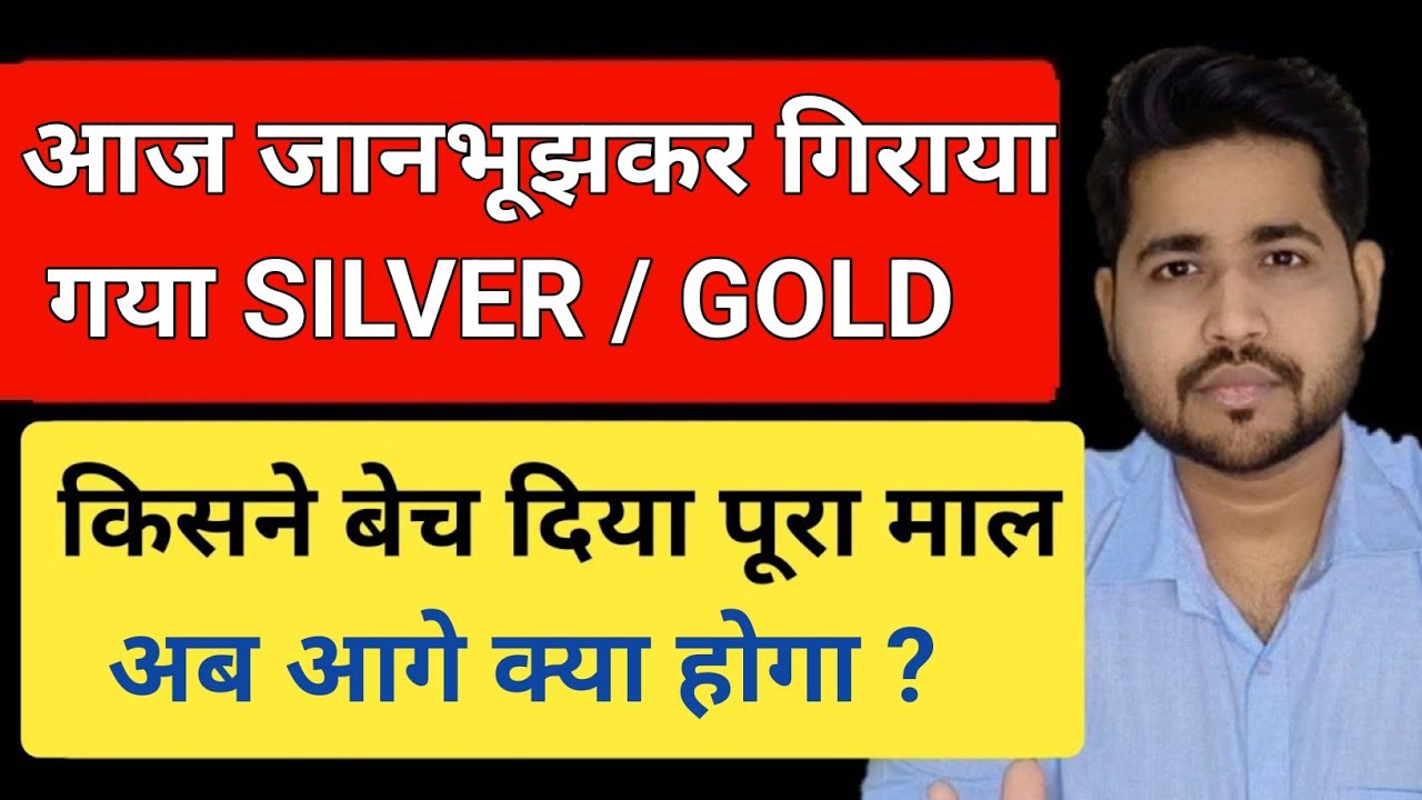 आज जानभूझकर गिराया  गया SILVER / GOLD | Artificial correction in Gold and Silver #silver 