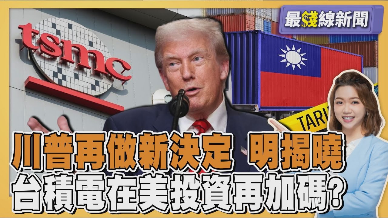 川普又有新消息? 明晨4點30分宣布 稱台積電在美投資3000億美元 TSMC回應20250806｜主播#王馨儀｜1700最錢線新聞 PODCAST｜TVBS新聞網@tvbsnews24live