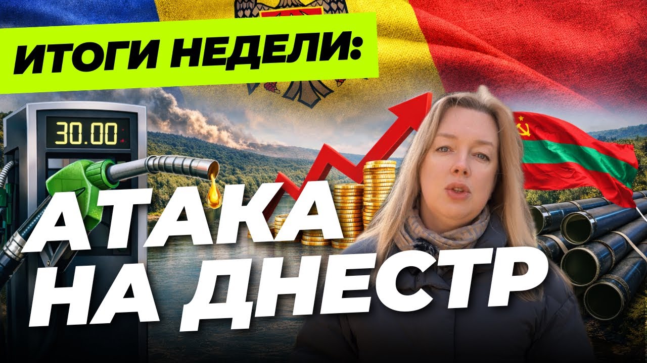 Тревога на Днестре, новый шок на заправках и ползущая экономика. Итоги недели