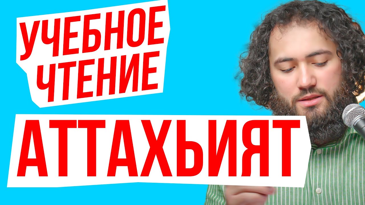 🔴 КАК ПРАВИЛЬНО ЧИТАТЬ ТАШАХХУД АТТАХИЯТ УЧИТЬ ДЛЯ НАМАЗА ДЛЯ НАЧИНАЮЩИХ