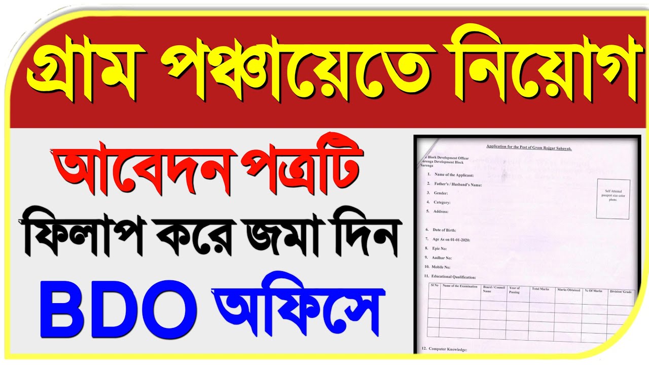 new job west bengal 2020 | west bengal new job vacancy 2020 | chakrir khobor 2020 west bengal