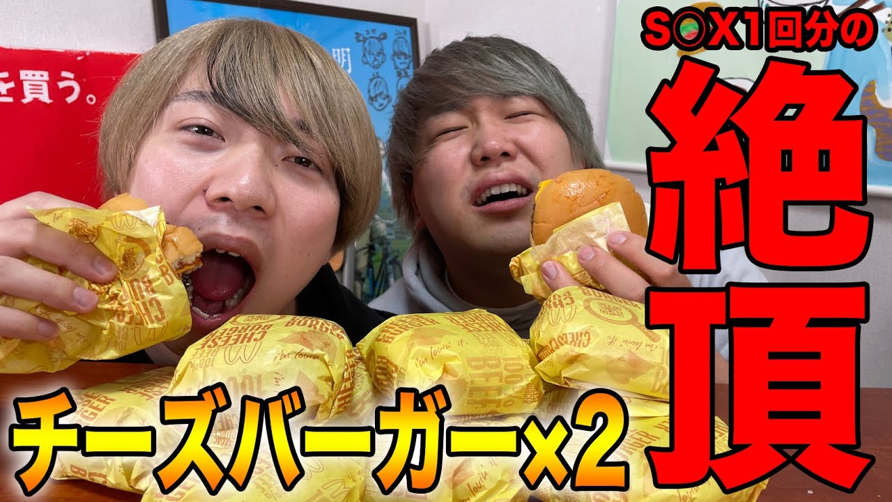 【大食絶頂】「チーズバーガー2個食う快感」と「セ○クス1回分の快感」が同じってマジ！？【イヤホン推奨】