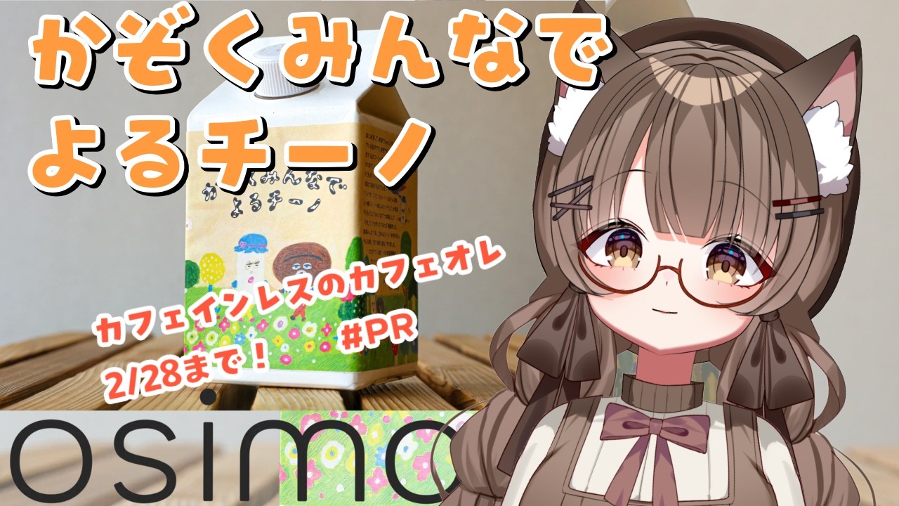 【 #PR #食レポ 】牛乳で割って簡単カフェオレ！「かぞくみんなでよるチーノ」実際に飲んでみるよ～！【 #Vtuber 遊楽木たいむ】 #個人勢vtuber