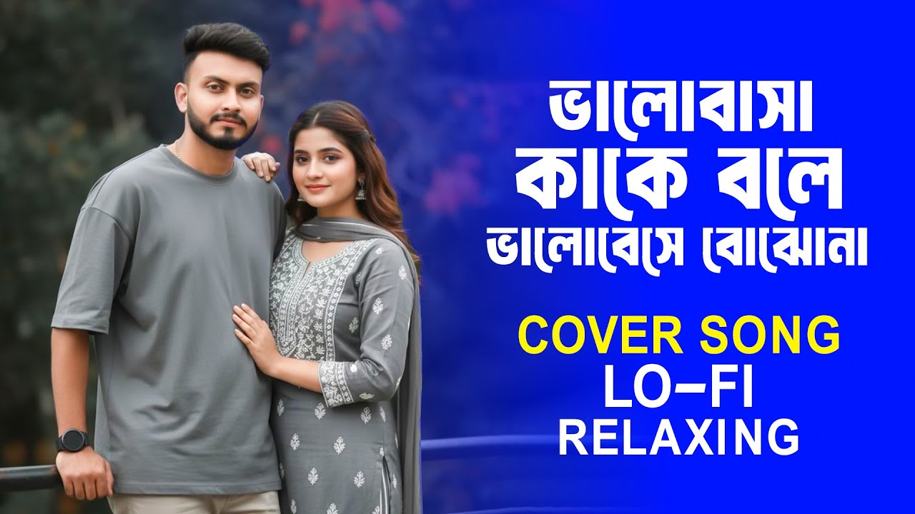 Bhalobasha Kake Bale || Relaxing LoFi Cover Song |ভালোবাসা কাকে বলে ভালোবেসে বোঝোনা Bangali Song
