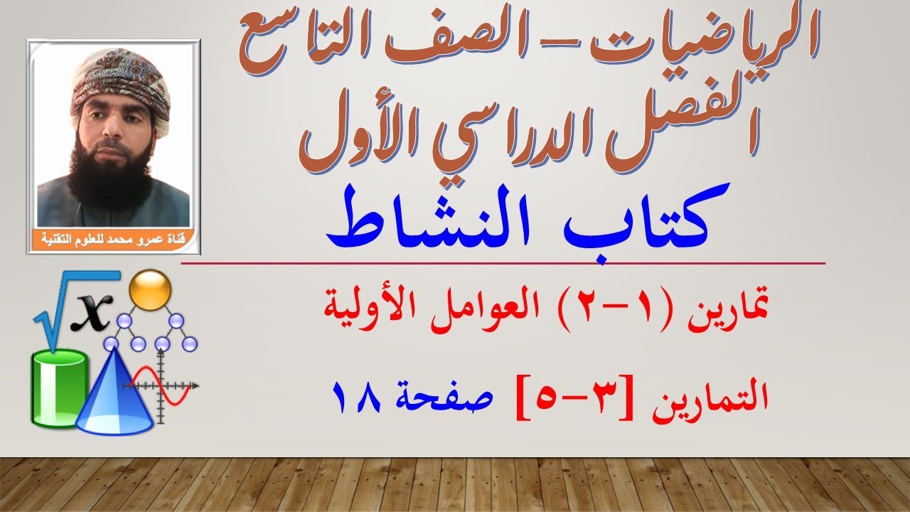الرياضيات الصف التاسع | الفصل الدراسي الأول | كتاب النشاط || (1-2) الأعداد الأولية || التمارين (3-5)