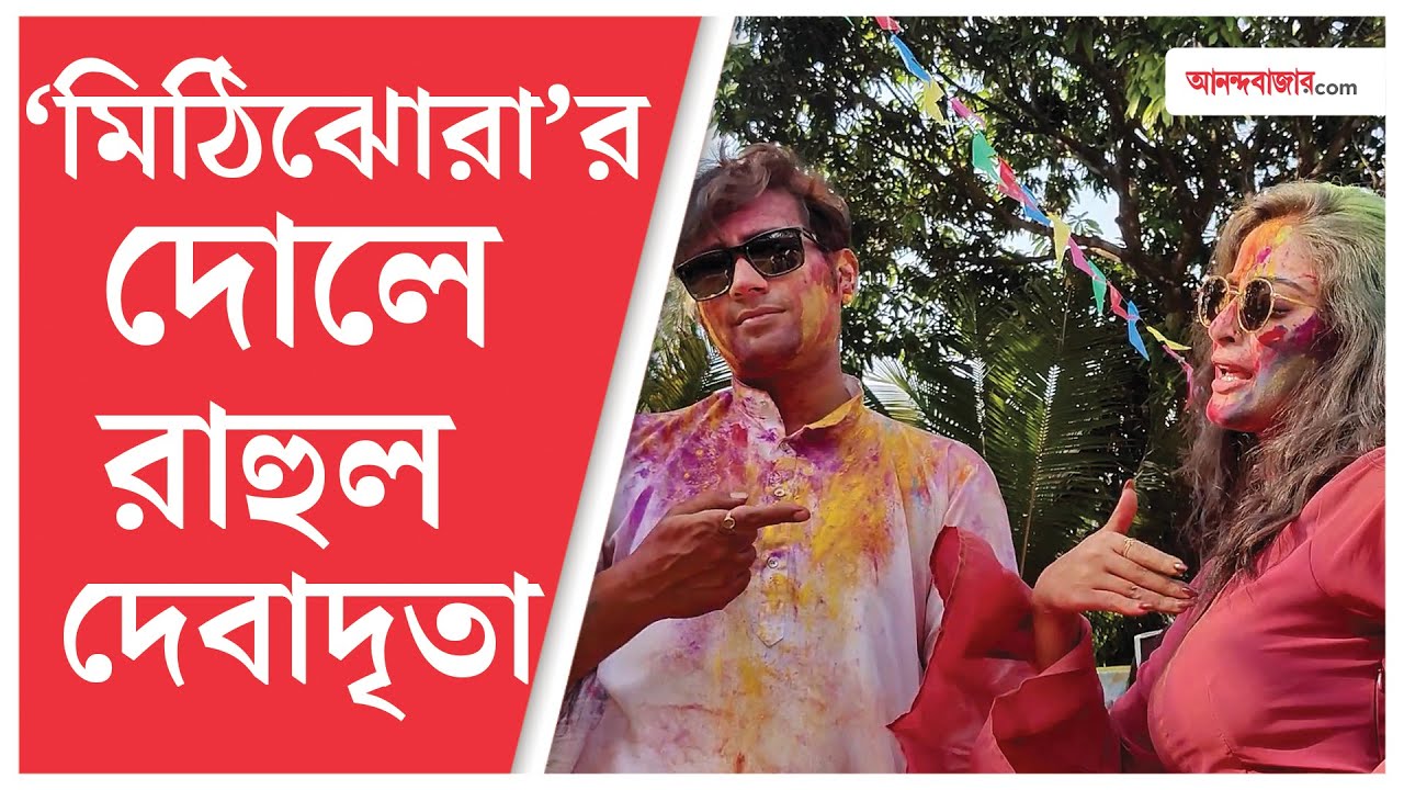 Rahul Debadrita | Mithijhora । রঙের উৎসবে ছোটবেলার দোল নিয়ে নস্টালজিক রাহুল-দেবাদৃতা