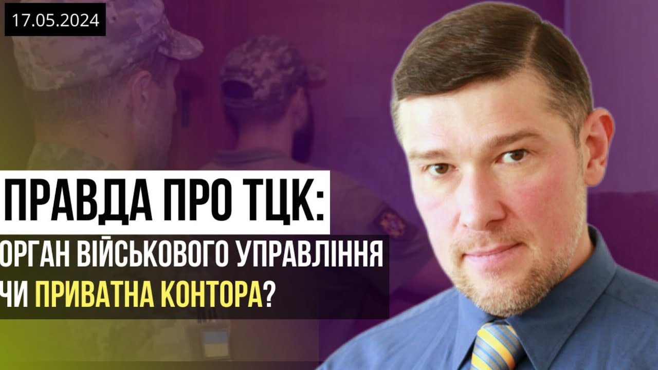 ❗️ВСЯ ПРАВДА ПРО ТЦК: чи законно вони створені і чи мають повноваження накладати штрафи