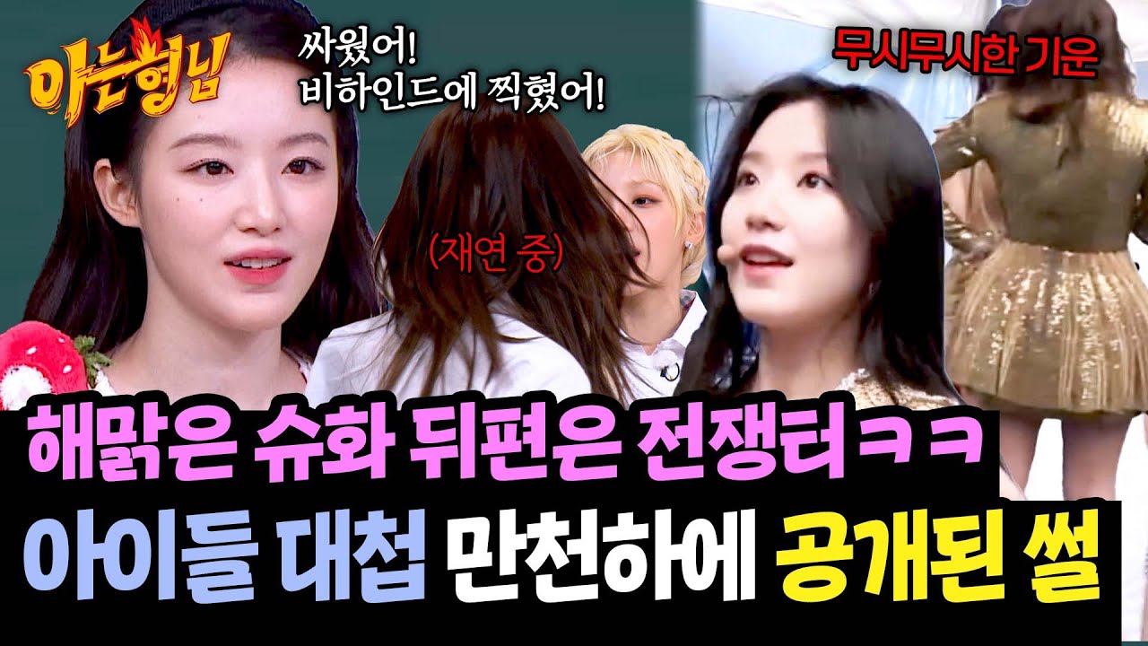 뒤에서 싸우는데요? 비하인드 영상에 싸우는 게 나온 미연&우기ㅋㅋㅋ | 아는 형님 483회 | JTBC 250524 방송