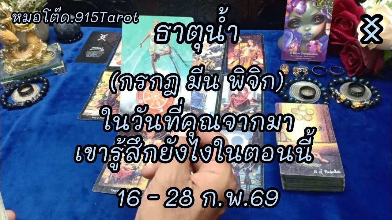 #ธาตุน้ำ#โชคชะตานำพาคนที่คุ้นเคยคำสัญญา#คนอดีตหวนคืนความสัมพันธ์#รู้ใจว่าขาดคุณไม่ได้#ดวงมีเสน่ห์🔯💕💫