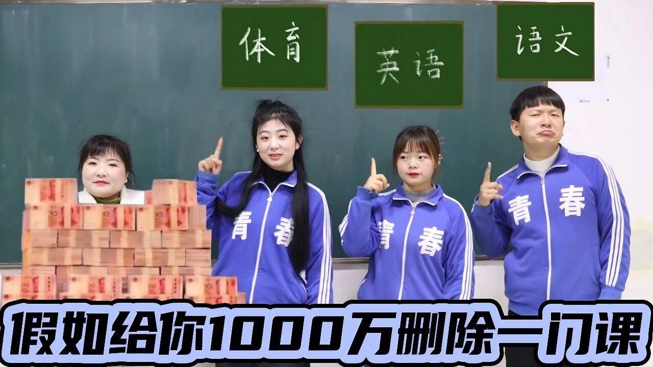 假如给你一千万，让你删除一门功课，你会删除什么呢？【小西班长】#搞笑#校园