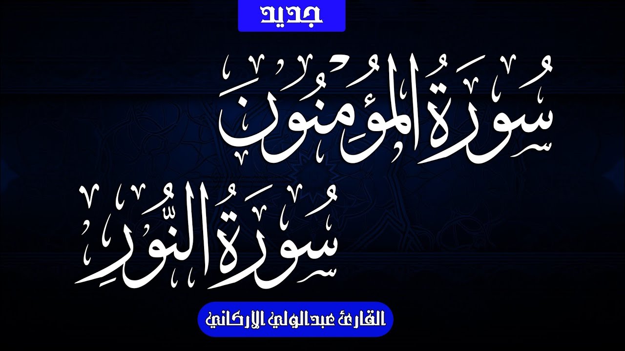 سوره المؤمنون والنور بصوت الشيخ عبد الولي الاركاني 