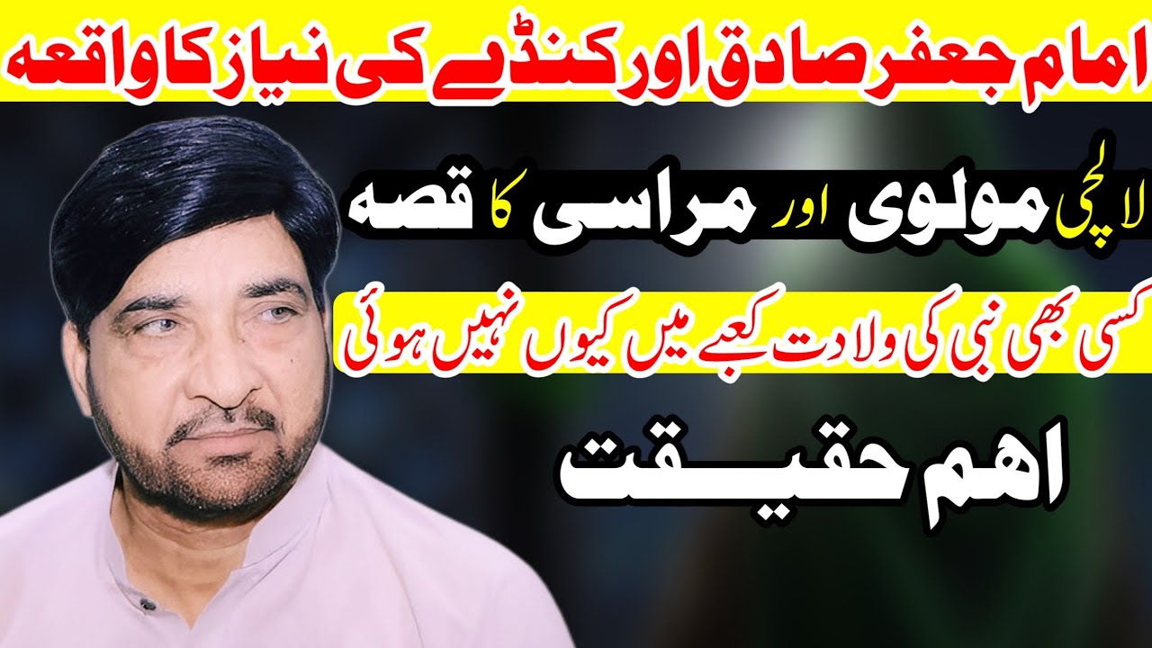 Imam Jafar Sadiqؑ Ki Niyaz (Kanday) Ka Mukammal Waqia | Tareekhi Haqaiq | Allama Ali Nasir Talhara