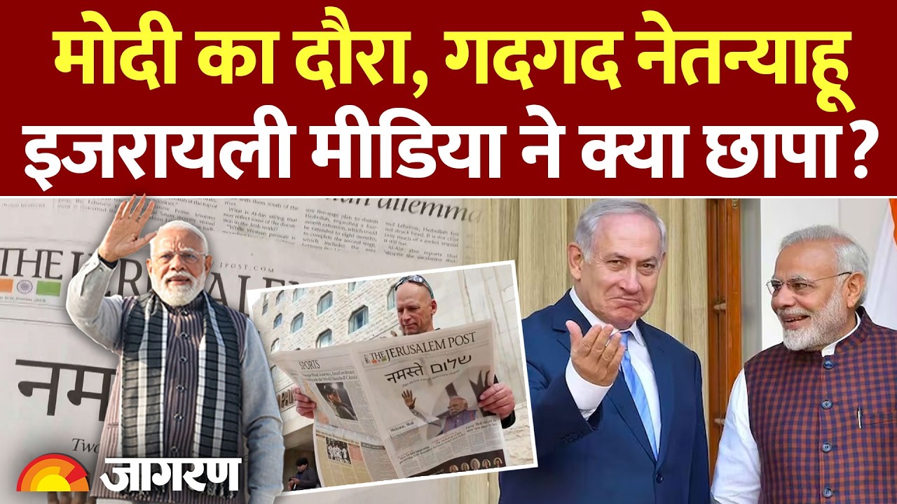 Modi Israel Visit : इजरायली संसद में होगा PM मोदी का भाषण, क्या है माहौल? l India l Netanyahu
