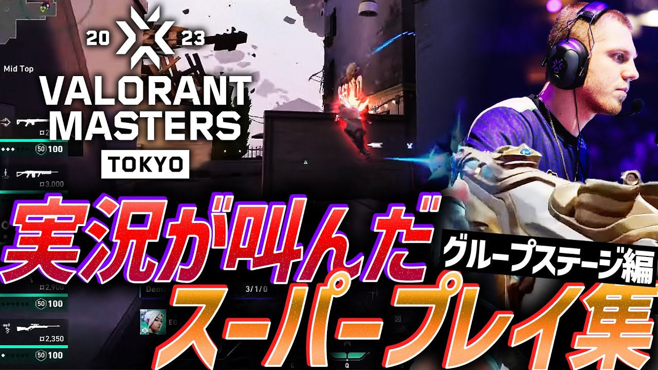 【いいとこ取り】下馬評を覆す快進撃。実況が叫んだ、スーパープレイ集【Masters Tokyo - Group Stage】