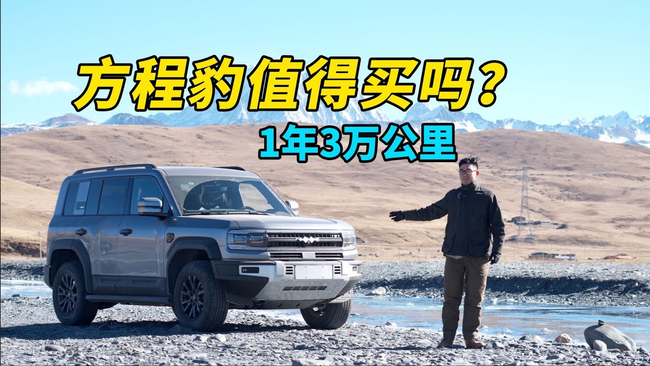 方程豹5值得买吗？1年3万公里的用车报告给你答案！硬要越野？