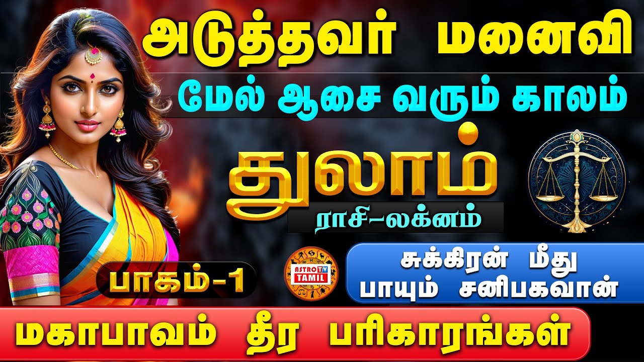 PART-1 | துலாம் லக்னம்-ராசி | அடுத்தவர் மனைவி,கணவன், பொருள்,பணம்,தொழில் மீது ஆசை வரும் | THULAM