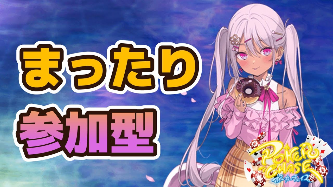 【#参加型】　まったりフレ戦　[ポーカーチェイス]