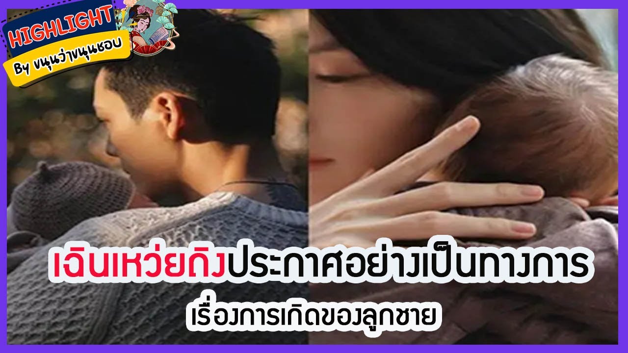 🔶🔶เฉินเหว่ยถิงประกาศอย่างเป็นทางการเรื่องการเกิดของลูกชาย