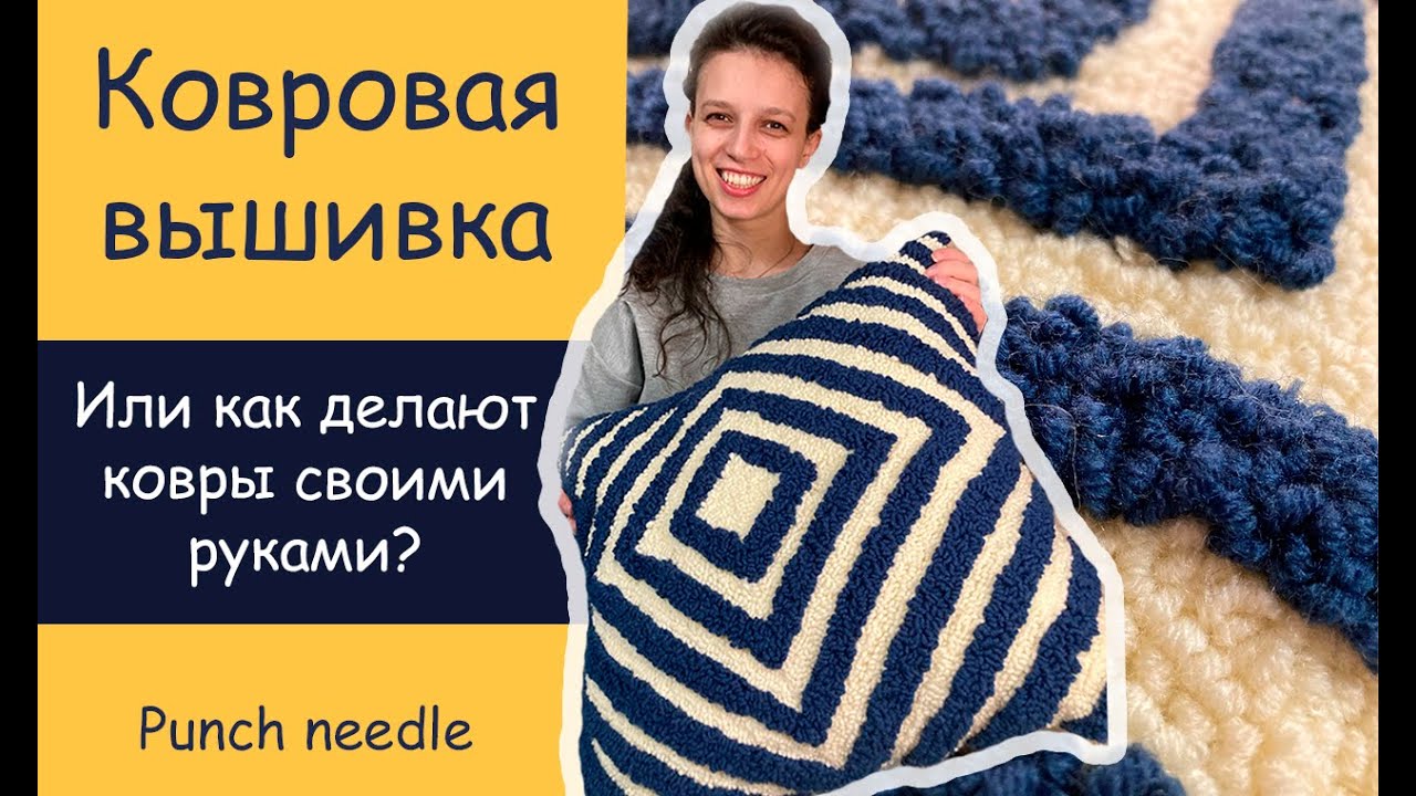 Ковровая вышивка - главные советы для начинающих/ Punch needle