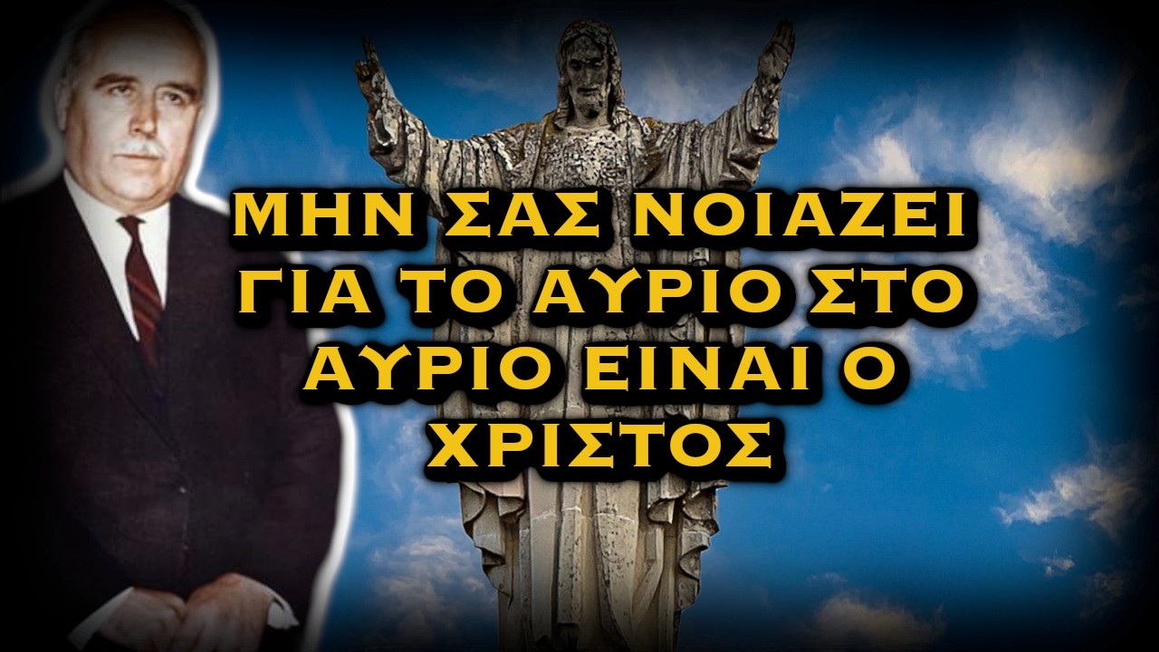 ΔΗΜΗΤΡΙΟΣ ΠΑΝΑΓΟΠΟΥΛΟΣ - ΜΗΝ ΣΑΣ ΝΟΙΑΖΕΙ ΓΙΑ ΤΟ ΑΥΡΙΟ, ΣΤΟ ΑΥΡΙΟ ΕΙΝΑΙ Ο ΧΡΙΣΤΟΣ
