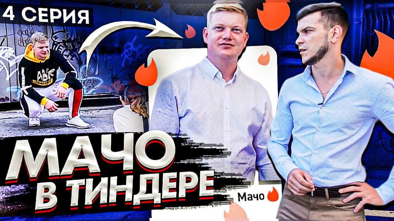 Знакомства в Интернете / Что Написать В Анкете В Тиндере