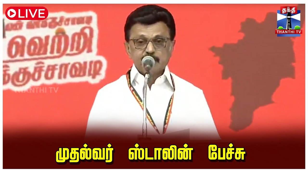 🔴LIVE : முதல்வர் ஸ்டாலின் பேச்சு | நேரலை காட்சிகள் | CM Stalin | MK Stalin | Speech | DMK