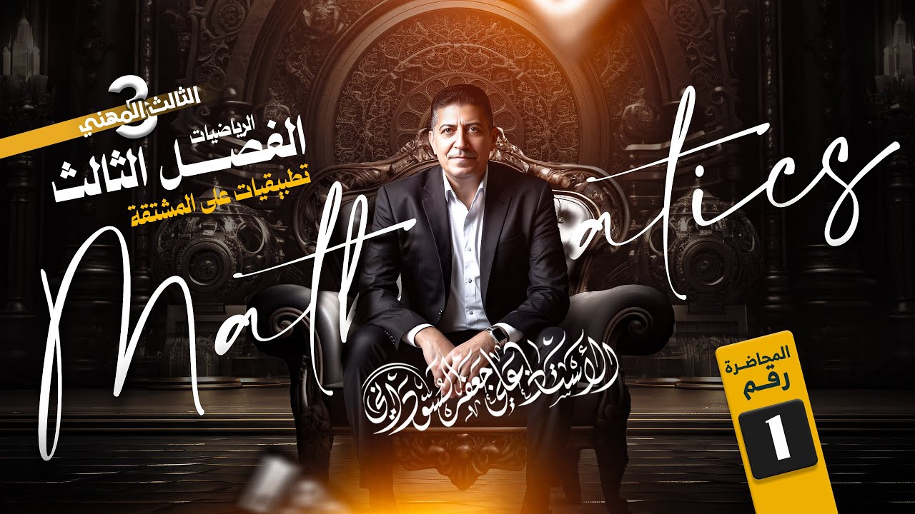 رياضيات الثالث مهني | الفصل الثالث | تطبيقيات على المشتقة || المحاضرة الاولى