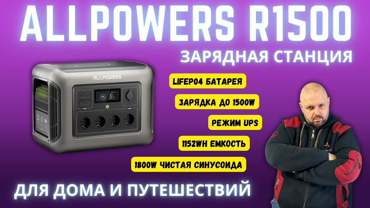 Allpowers R1500: Спасение при отключениях света? Тест 1800 Вт и реальной емкости